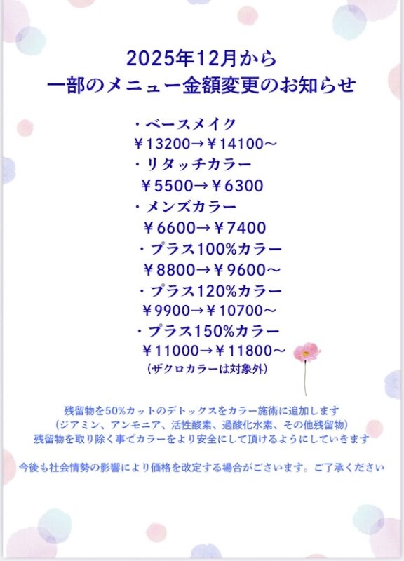 価格改定のご案内
